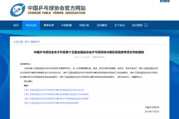 中国乒协：全运会部分比赛将使用视频回放系统