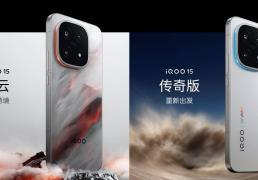 iQOO 15发布：成为KPL官方比赛用机