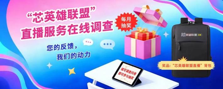 【填问卷 月月赢好礼】“芯英雄联盟”直播服务在线调查