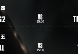 S15八强赛：AL能否打破LPL魔咒？TES大战G2