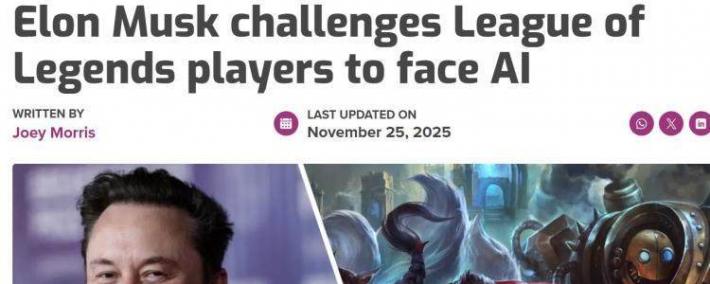 马斯克携AI约战LOL世界冠(guān)军 T1战队：我们准备好(hǎo)了