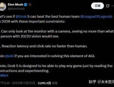 马斯克宣战：Grok 5将在2026年以纯视觉方式挑战LOL冠军T1