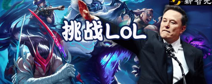 马斯克将用最强Grok 5，挑战LOL最强战队T1！