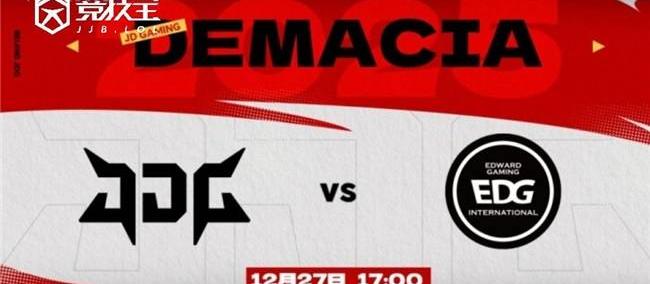 LOL德杯淘汰赛JDG力克EDG晋级四强