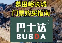 慕田峪门票价格及购买指南
