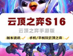 手机怎么玩云顶之弈，云顶之弈手游版