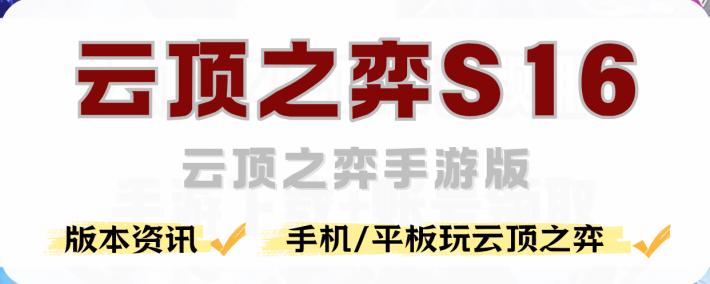 手机怎么玩云顶之弈，云顶之弈手游版