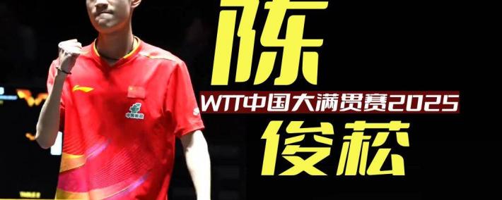 WTT中国大满贯赛资格赛第二轮，杨屹韵朱思冰雙(shuāng)削出場(chǎng)