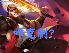 30%出场率的邊(biān)路霸王怎(zěn)么破(pò)？選(xuǎn)对英雄+两个细节，大禹靠谱吗？