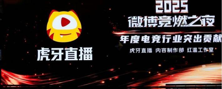 虎(hǔ)牙直播(bō)斩获微博竞燃(rán)之夜“年度(dù)电竞行业突(tū)出贡献”獎(jiǎng)