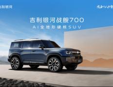 “吉利银河战舰 700”，吉利首款AI全地形硬核SUV定名