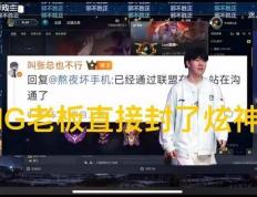 英(yīng)雄联盟炫(xuàn)神二路解說(shuō)被封了，黑屏喊话IG老(lǎo)板张浩瀚，邪不压正