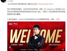 LPL：Clearlove加盟JDG战隊(duì)，出任主教(jiào)練(liàn)一(yī)职
