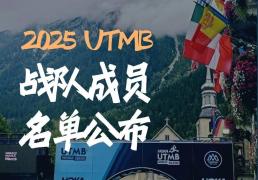Fenix 2025法国UTMB战队成员名(míng)单公布！