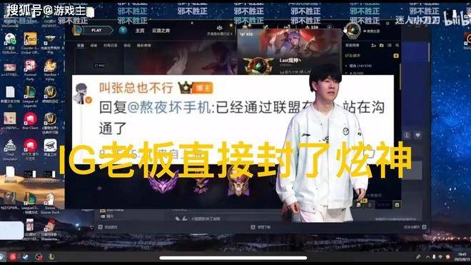 英(yīng)雄联盟炫(xuàn)神二路解說(shuō)被封了，黑屏喊话IG老(lǎo)板张浩瀚，邪不压正