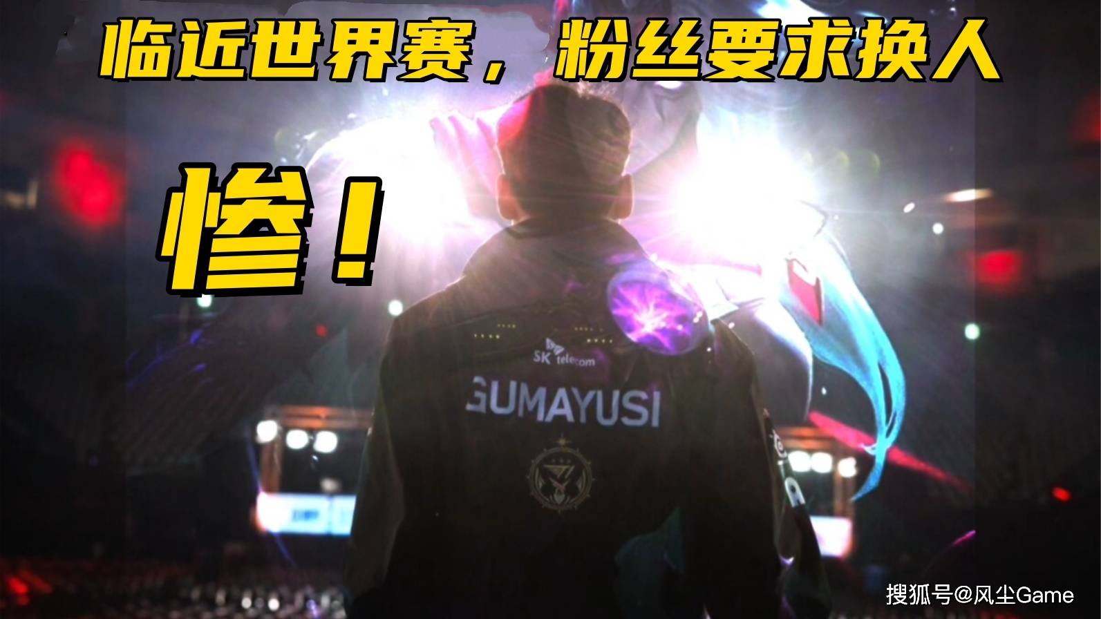 LOL历史最惨冠军AD诞生！临近世界赛被(bèi)粉丝逼宫：不(bù)换人不(bù)买周边