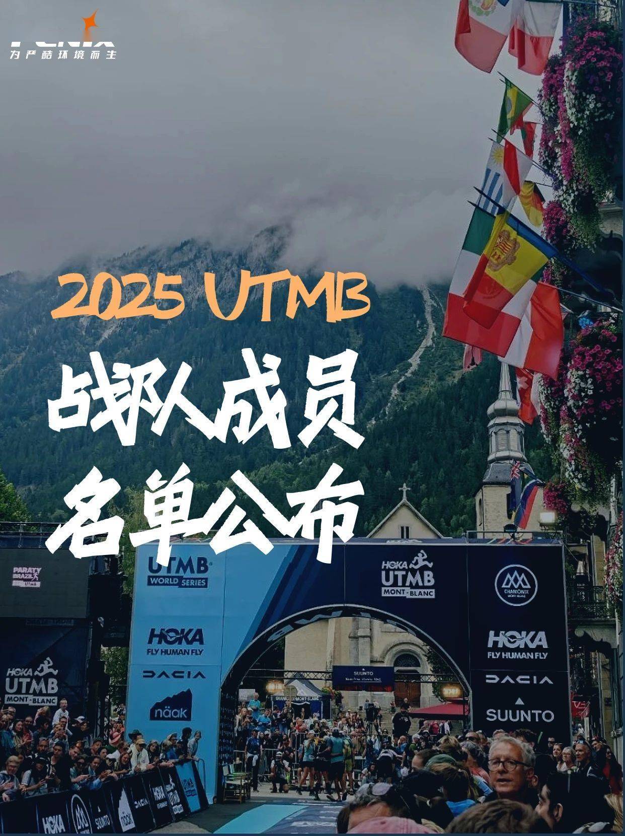 Fenix 2025法国UTMB战队成员名(míng)单公布!