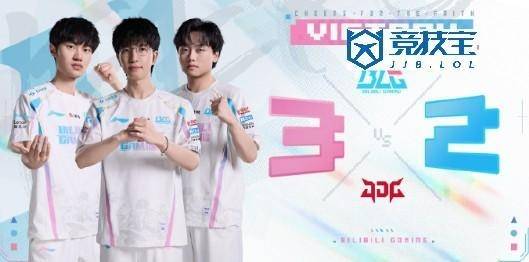 LPL:BLG让二追三力克JDG