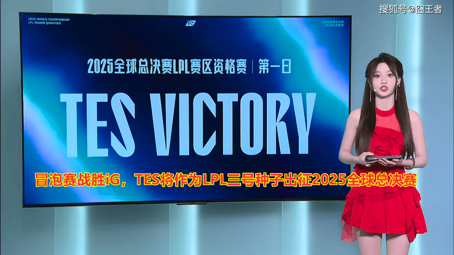 LPL冒泡赛:戰(zhàn)胜iG,TES将作爲(wèi)LPL三号种子(zi)出征2025全(quán)球总决赛