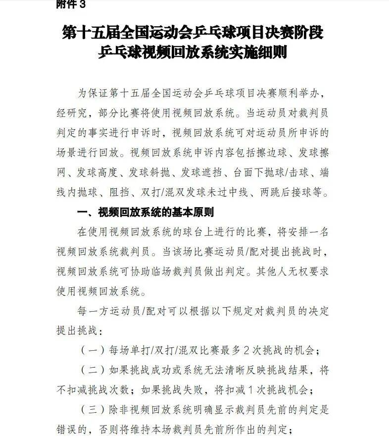 中国乒协:全运会部分比赛将使用视频回放系统