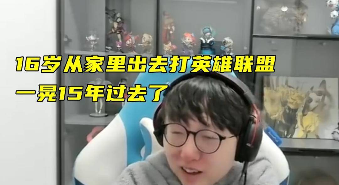 香锅16岁离家(jiā)打(dǎ)LOL，从天才打(dǎ)野到欠(qiàn)款千(qiān)万，15年电竞路(lù)警(jǐng)示录