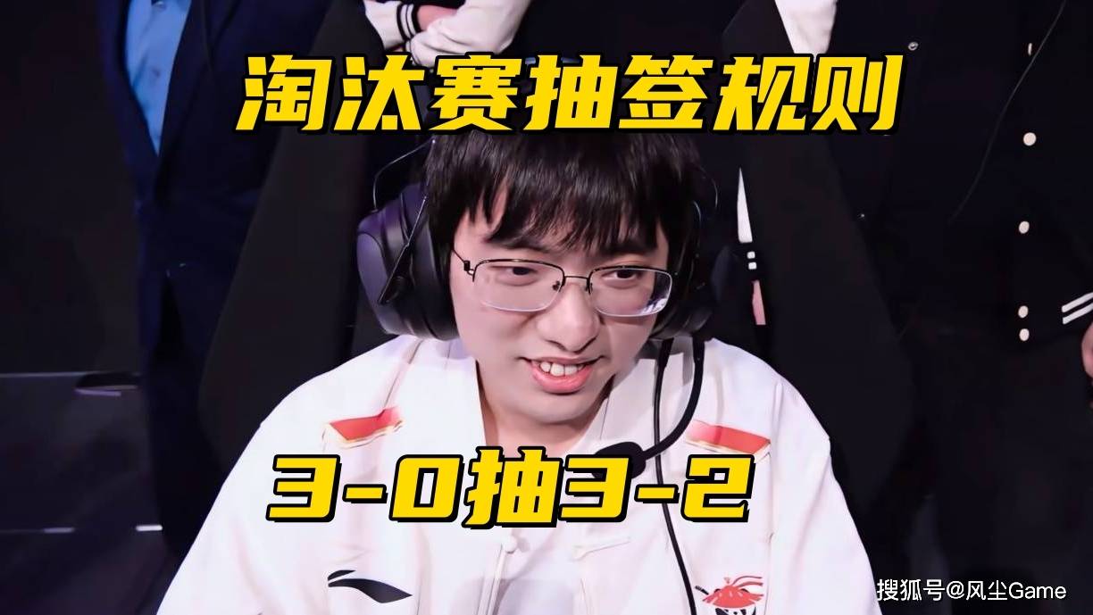 T1晋级赛被质疑做签！淘汰赛抽签规则出炉：LPL有1/3概率内战