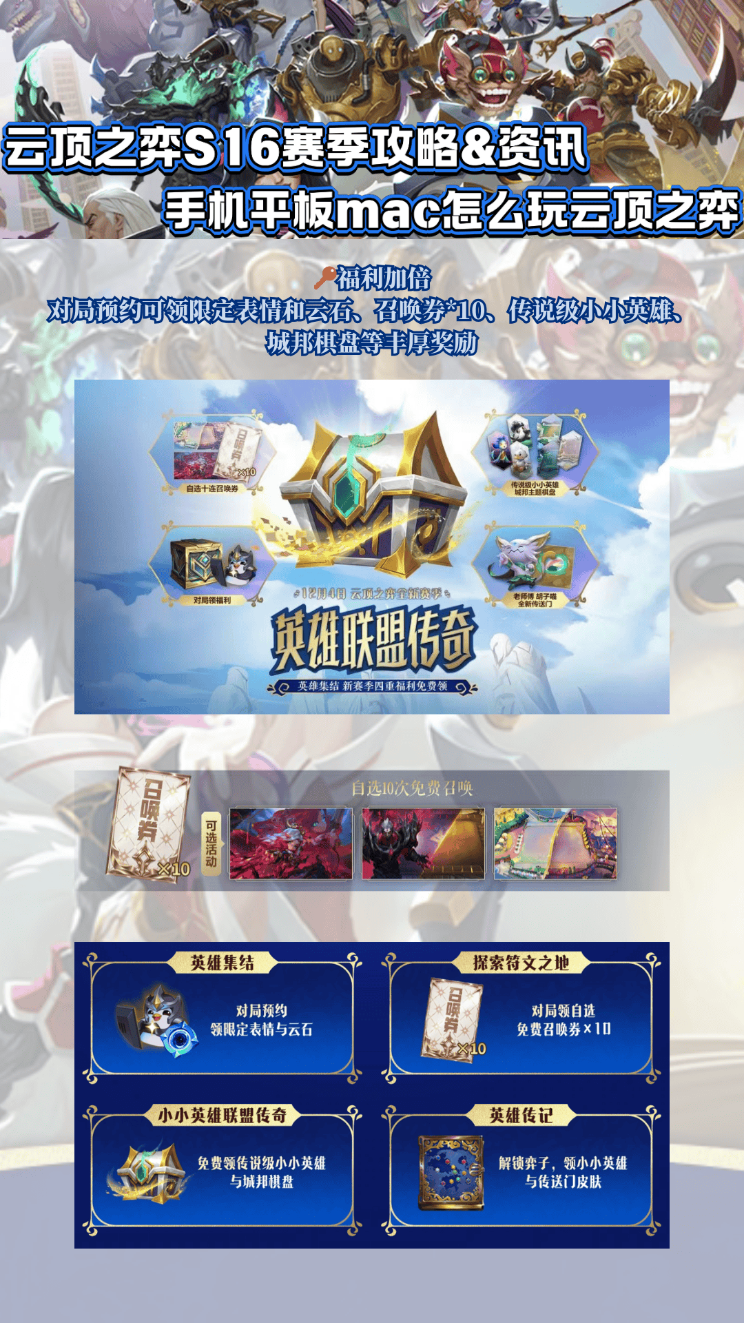 云顶之弈S16赛季攻略amp;资讯，手机平板mac怎么玩云顶之弈