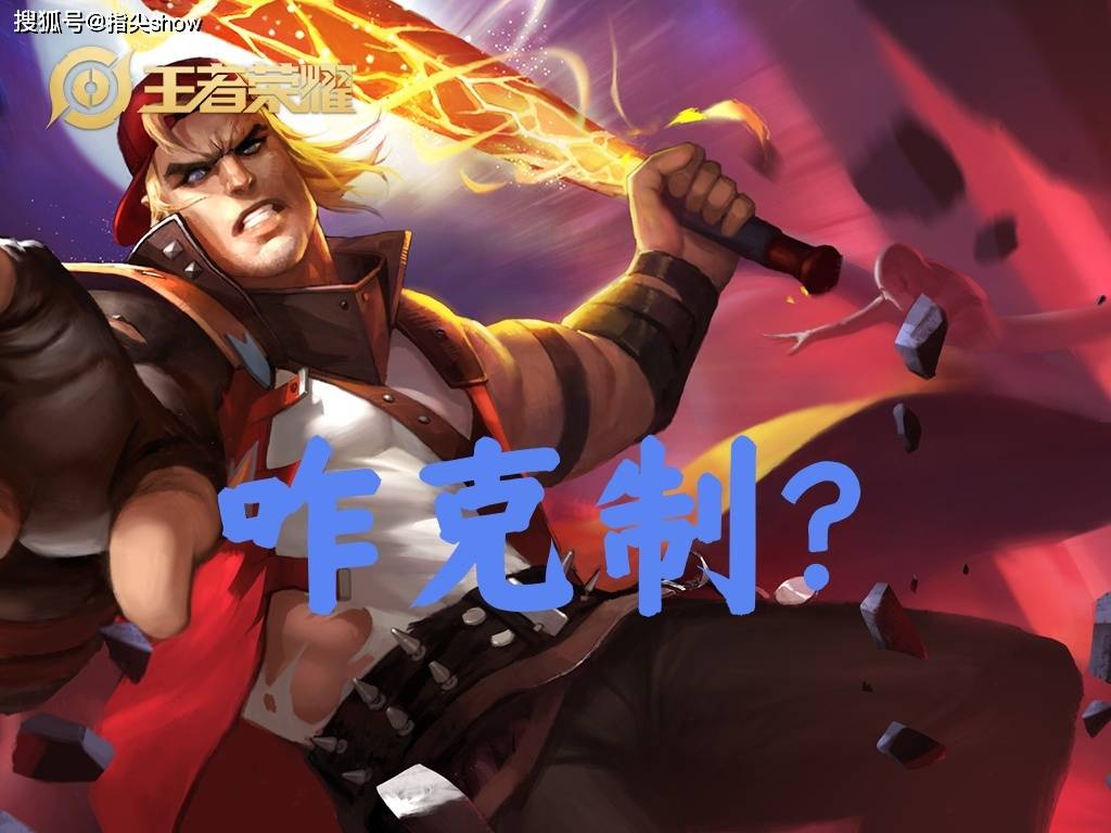 30%出场率的邊(biān)路霸王怎(zěn)么破(pò)？選(xuǎn)对英雄+两个细节，大禹靠谱吗？